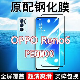 OPPOReno6钢化膜PEQM00全屏黑边防摔手机膜抗蓝光原装高清玻璃弧边全包保护膜