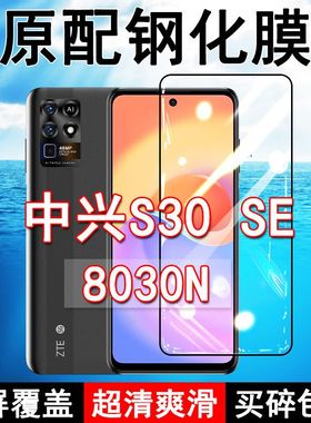 中兴8030N钢化膜S30SE手机膜全屏黑边防摔抗蓝光原装高清玻璃弧边全包保护膜