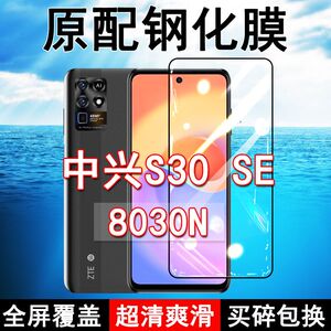 中兴8030N钢化膜S30SE手机膜全屏黑边防摔抗蓝光原装高清玻璃弧边全包保护膜
