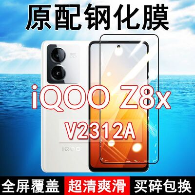 iQOOZ8X高清防摔玻璃原装钢化膜