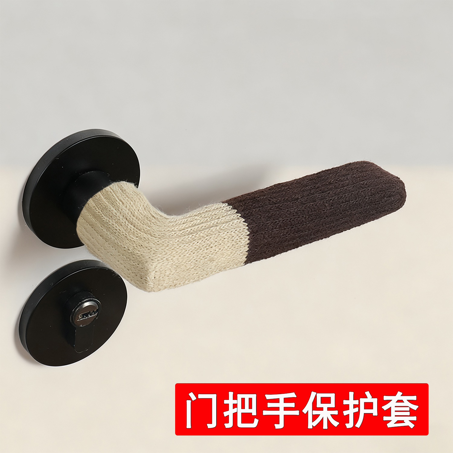 加长门把手保护套单元入户门拉手套卧室窗户防磕碰针织手柄套冬天