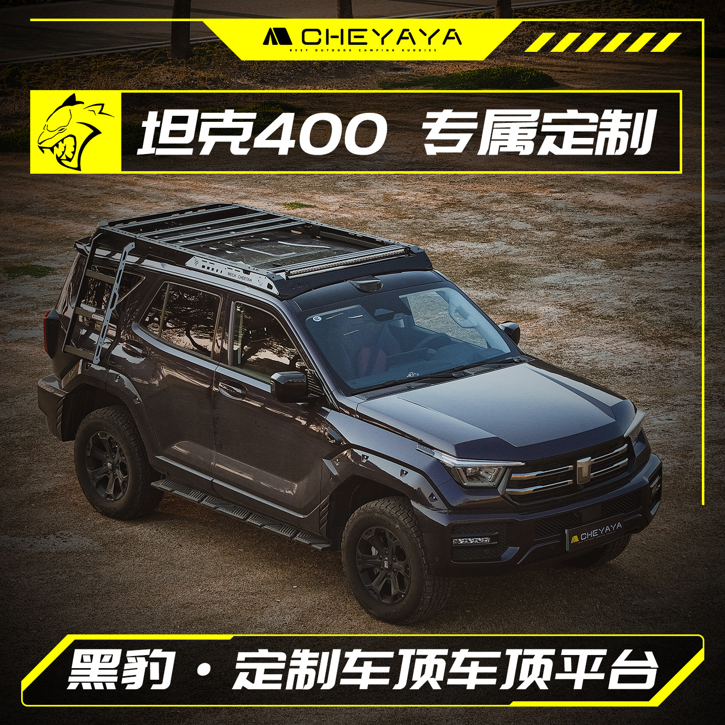 CHEYAYA坦克400车顶行李架改装黑豹车顶平台爬梯机甲挂网侧帐改装