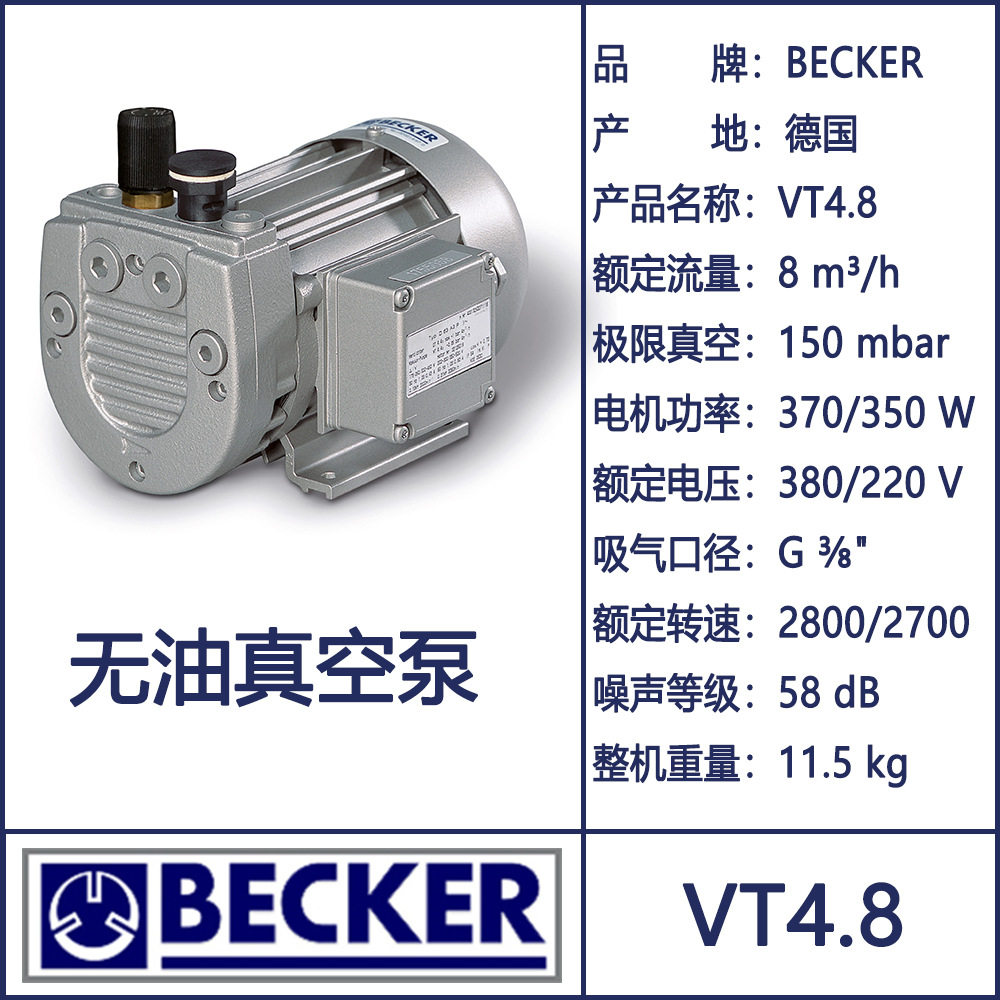 becker 贝克干式真空泵vt4.8 无油真空泵及备件 碳叶片 wn124-220