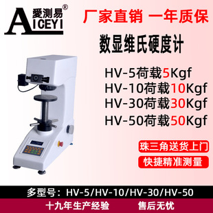 HV50数显维氏硬度计5Kgf爱测易负荷一体成型简易金属硬度测量仪器