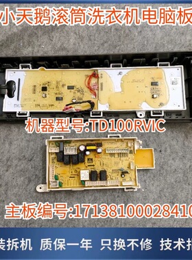 适用小天鹅滚筒洗衣机TD100RVIC电脑主板17138100028410触摸面板