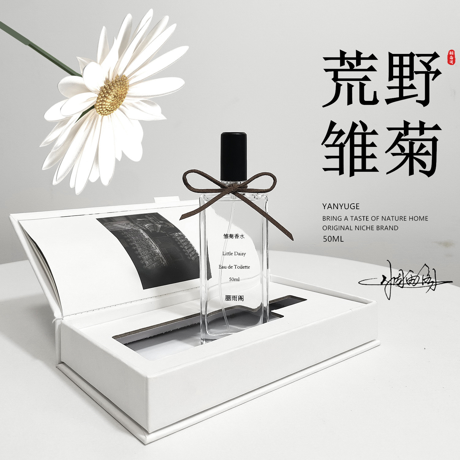 「荒野雏菊」胭雨阁小雏菊香水持久清新自然女士淡香水礼盒送女友