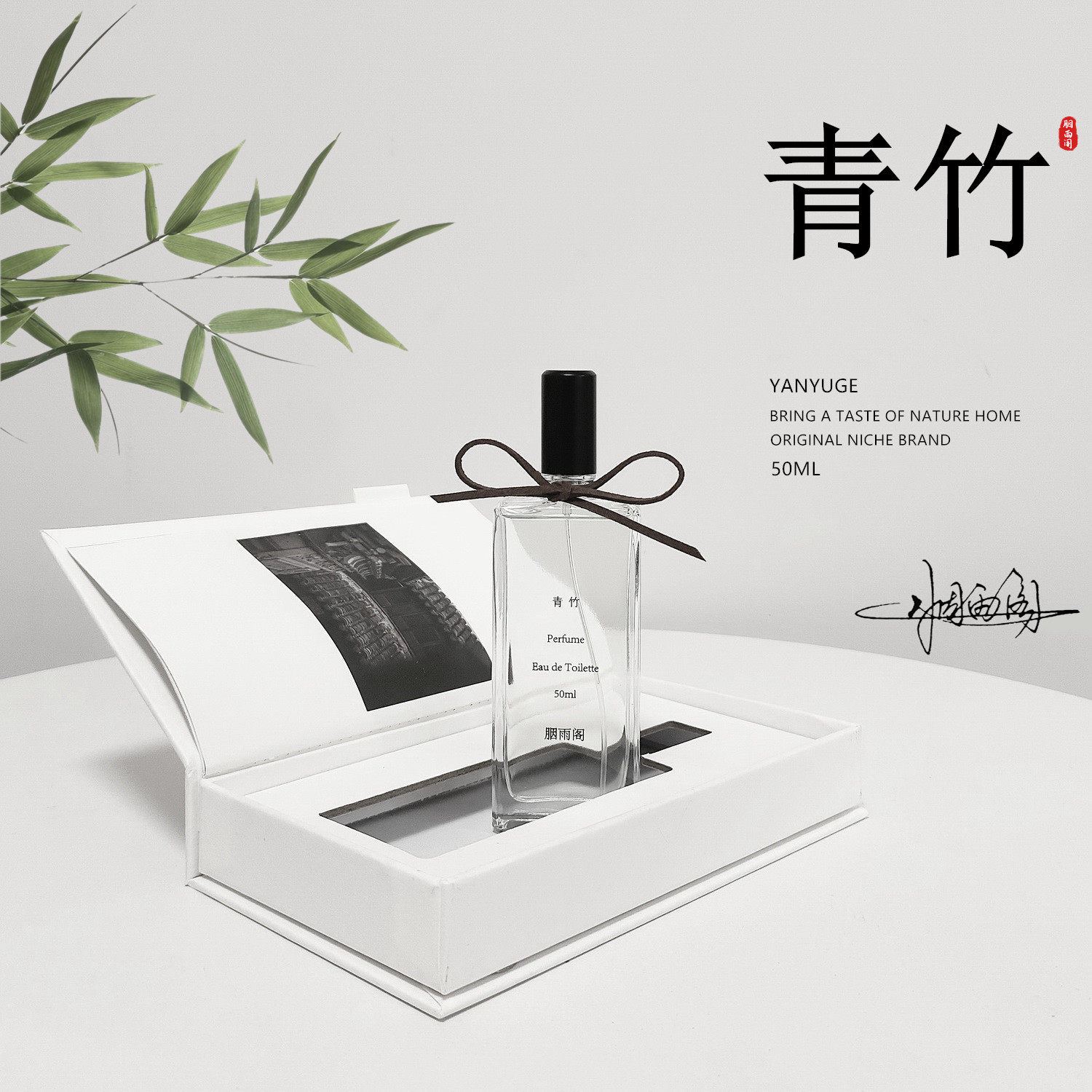 「青竹」胭雨阁原创青竹香水持久清新自然男女淡香氛礼盒生日礼物
