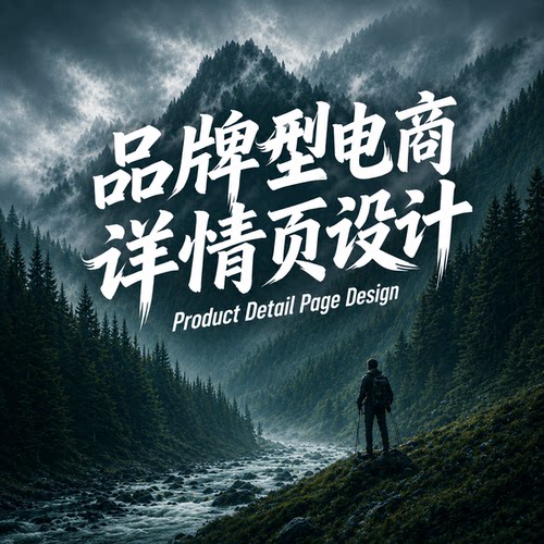 【电商品牌化】详情页设计电商产品拍照淘宝店铺装修首页海报