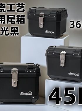 36新款L45L哑光黑色大容量防盗方形摩托车电动车通用备载物尾箱