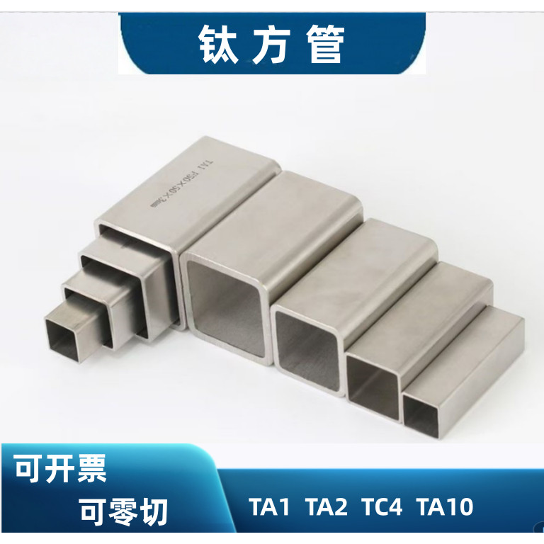 钛方管TA1TA2现货供应 高强度钛合金TC4钛方管冷轧无缝钛矩形管
