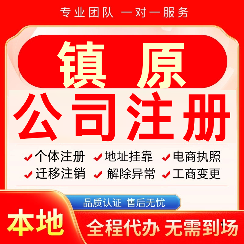 镇原公司注册办理异常个体户工商营业执照代办注销变更转让电商
