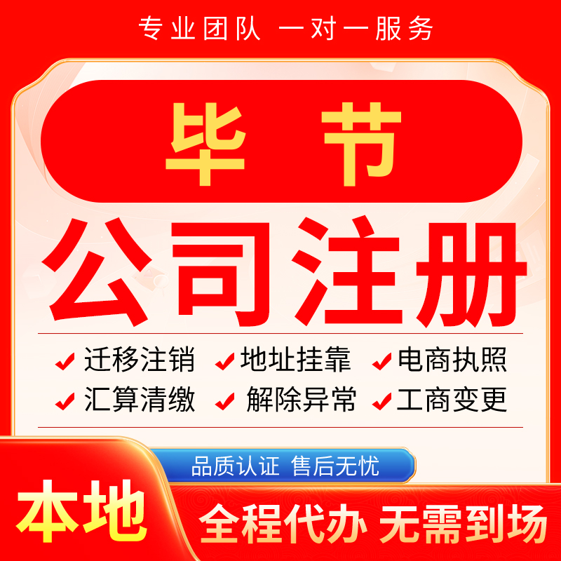 毕节公司注册办理异常减资个体户工商营业执照代办注销变更电商