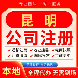 昆明公司注册办理异常减资个体户工商营业执照代办注销变更电商