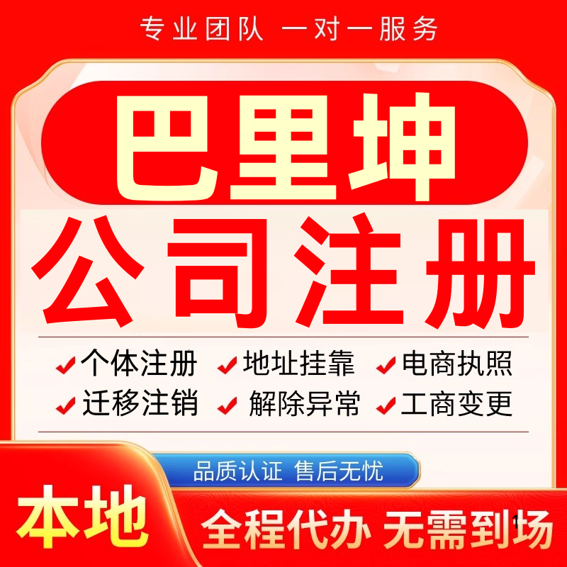 巴里坤公司注册办理异常减资个体户工商营业执照代办注销变更电商