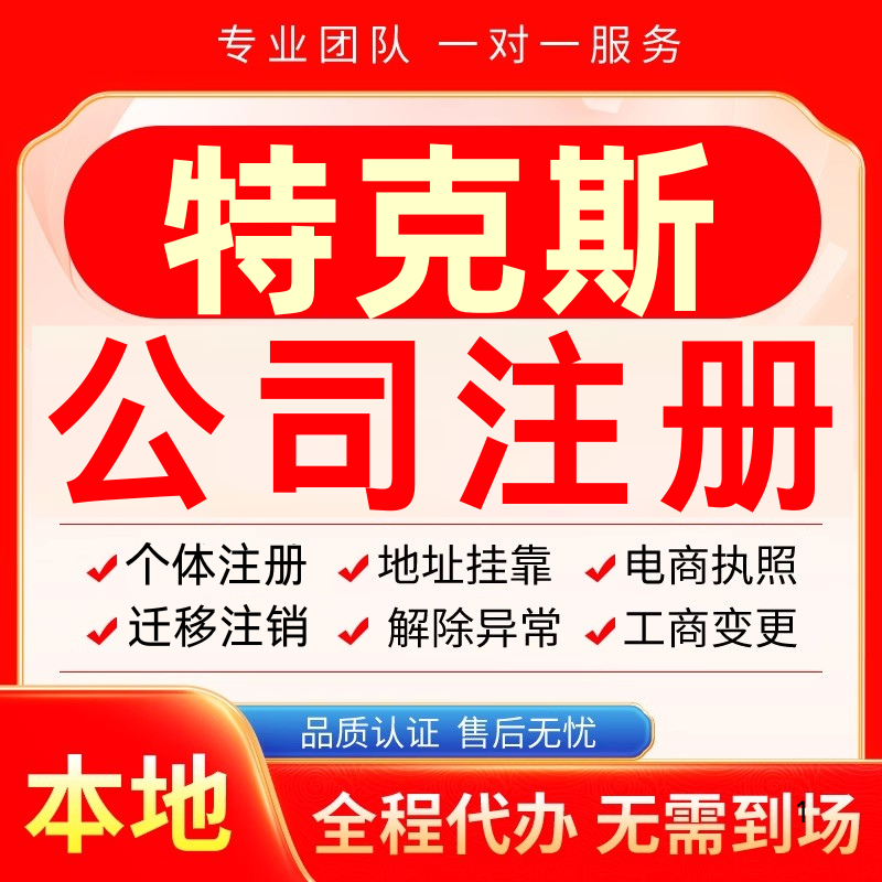 特克斯公司注册办理异常个体户工商营业执照代办注销变更转让电商