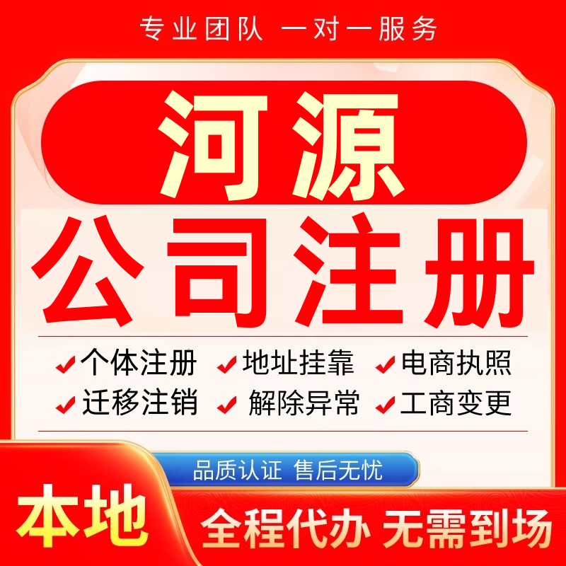 河源公司注册办理异常个体户工商营业执照代办注销变更转让电商