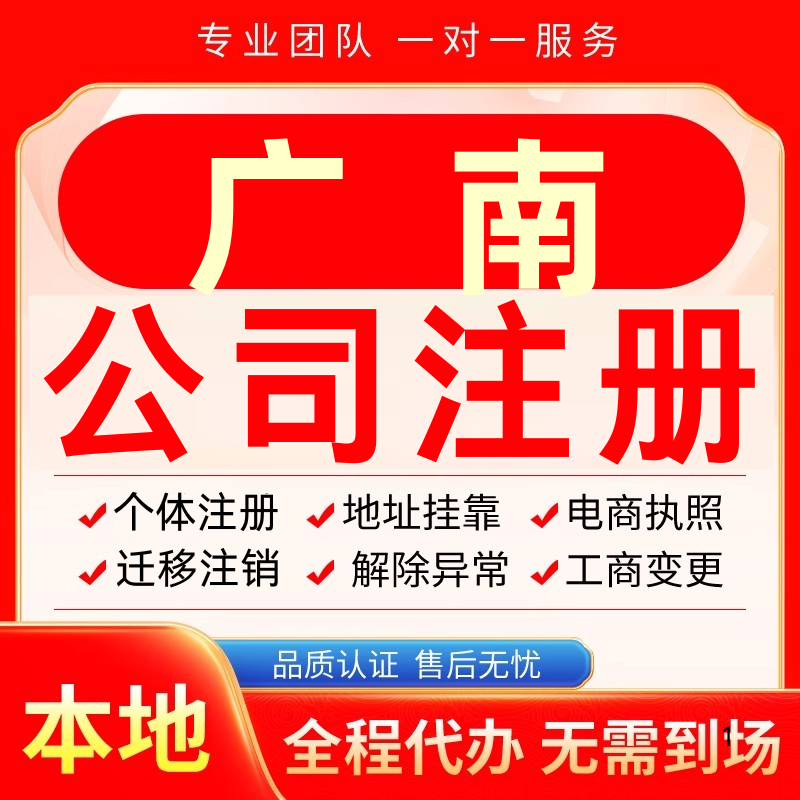 广南公司注册办理异常个体户工商营业执照代办注销变更转让电商