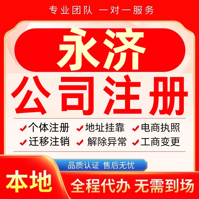 永济公司注册办理异常个体户工商营业执照代办注销变更转让电商