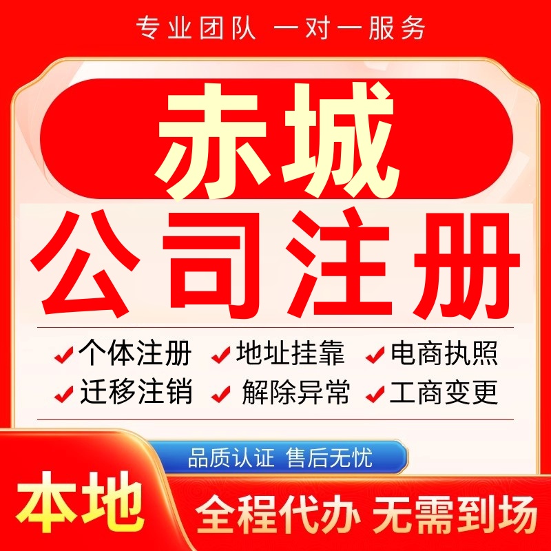赤城公司注册办理异常个体户工商营业执照代办注销变更转让电商