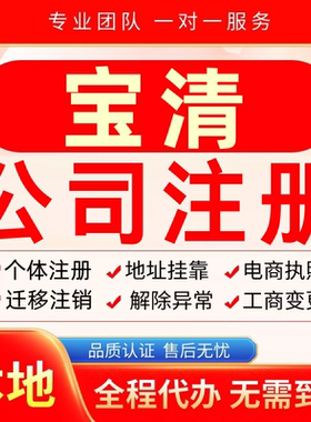 宝清公司注册办理异常减资个体户工商营业执照代办注销变更电商