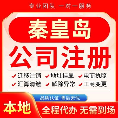 秦皇岛公司注册办理异常减资个体户工商营业执照代办注销变更电商