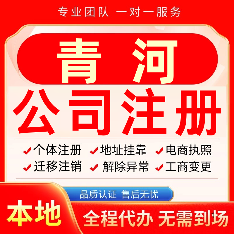 青河公司注册办理异常个体户工商营业执照代办注销变更转让电商