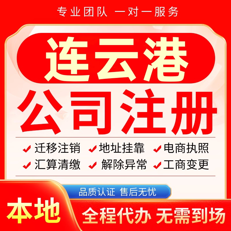 连云港公司注册办理异常减资个体户工商营业执照代办注销变更电商