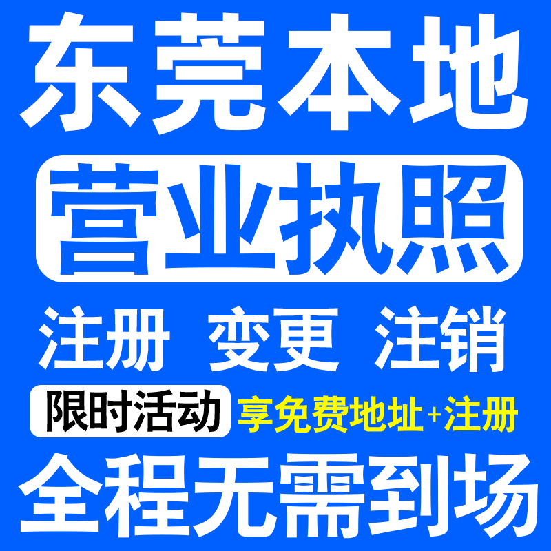 东莞中堂高埗麻涌沙田虎门镇注册营业执照代办工商个体户公司注销