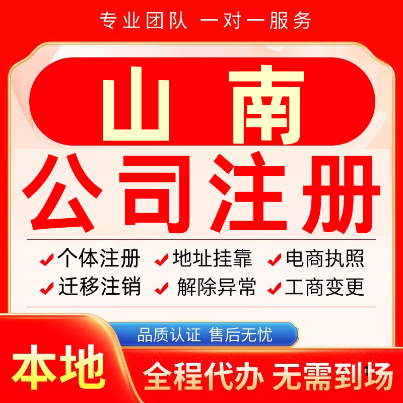山南公司注册办理异常减资个体户工商营业执照代办注销变更电商