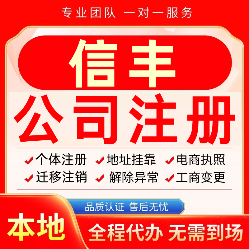 信丰公司注册办理异常个体户工商营业执照代办注销变更转让电商