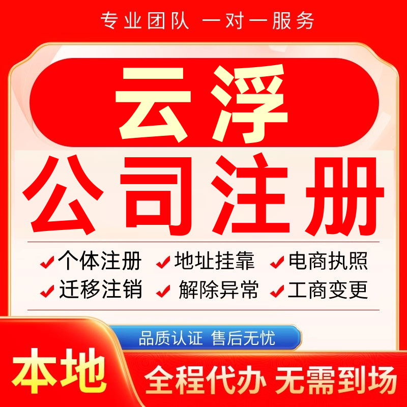 云浮公司注册办理异常个体户工商营业执照代办注销变更转让电商