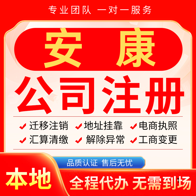 安康公司注册办理异常减资个体户工商营业执照代办注销变更电商