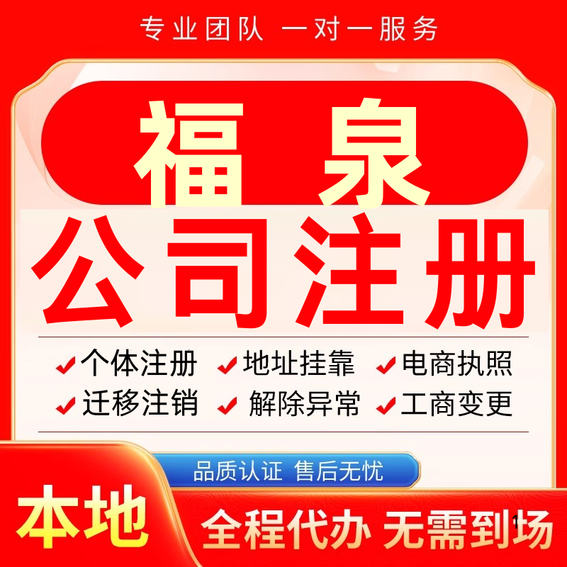 福泉公司注册办理异常个体户工商营业执照代办注销变更转让电商