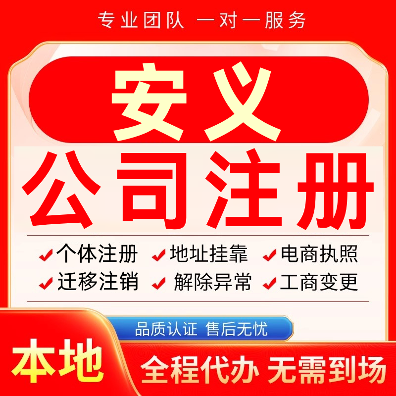 安义公司注册办理异常个体户工商营业执照代办注销变更转让电商
