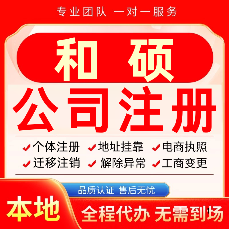 和硕公司注册办理异常个体户工商营业执照代办注销变更转让电商