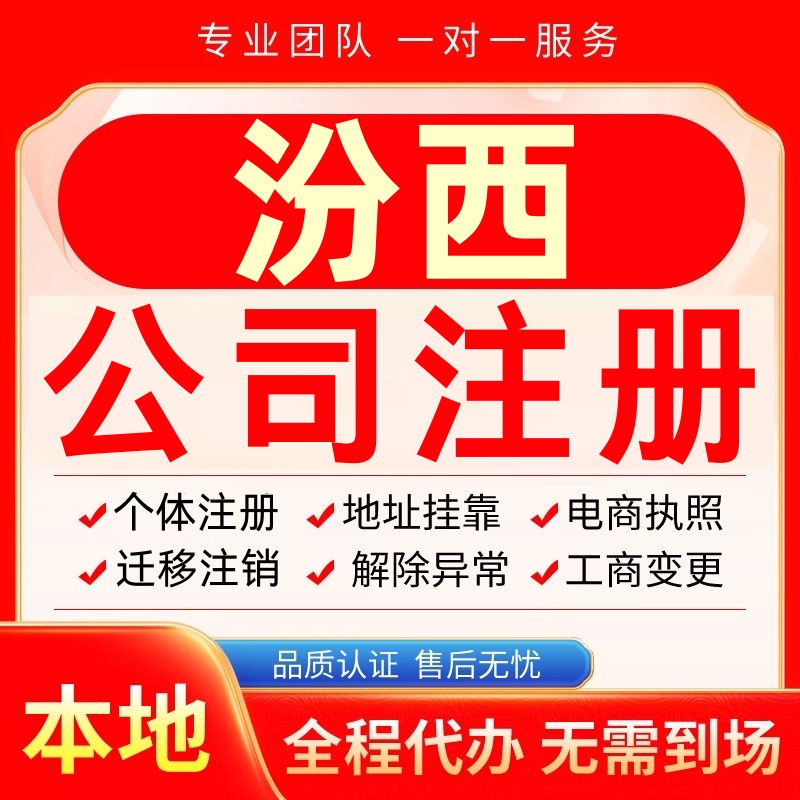 汾西公司注册办理异常个体户工商营业执照代办注销变更转让电商