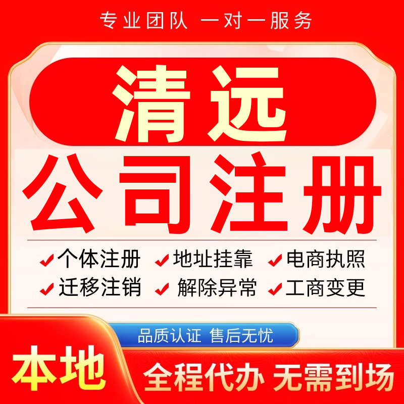 清远公司注册办理异常个体户工商营业执照代办注销变更转让电商