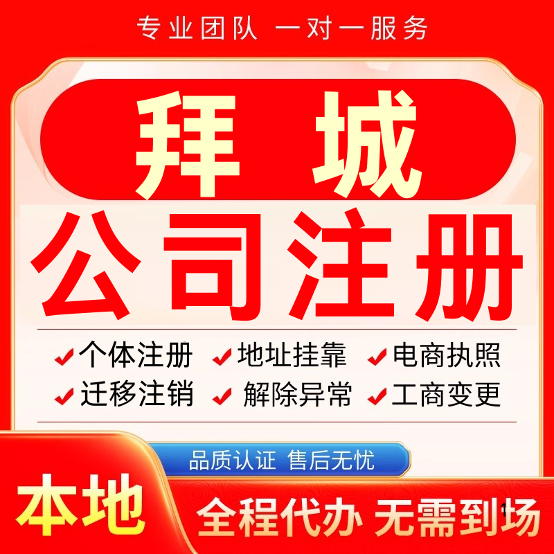 拜城公司注册办理异常减资个体户工商营业执照代办注销变更电商