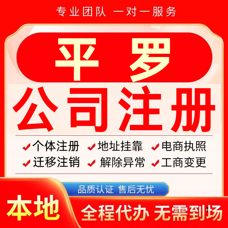 平罗公司注册办理异常个体户工商营业执照代办注销变更转让电商