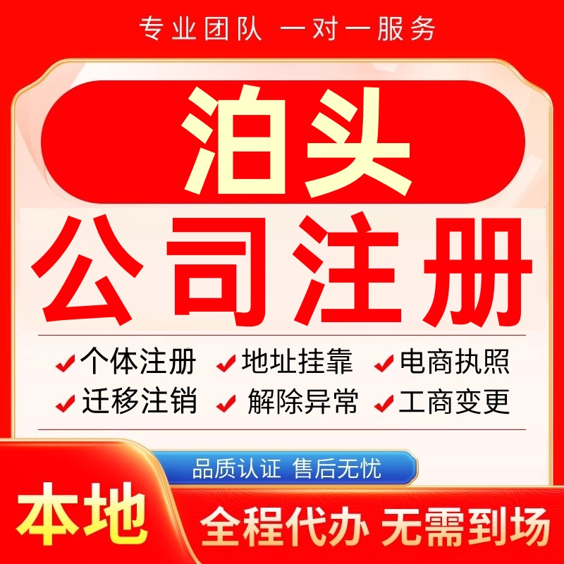 泊头公司注册办理异常个体户工商营业执照代办注销变更转让电商