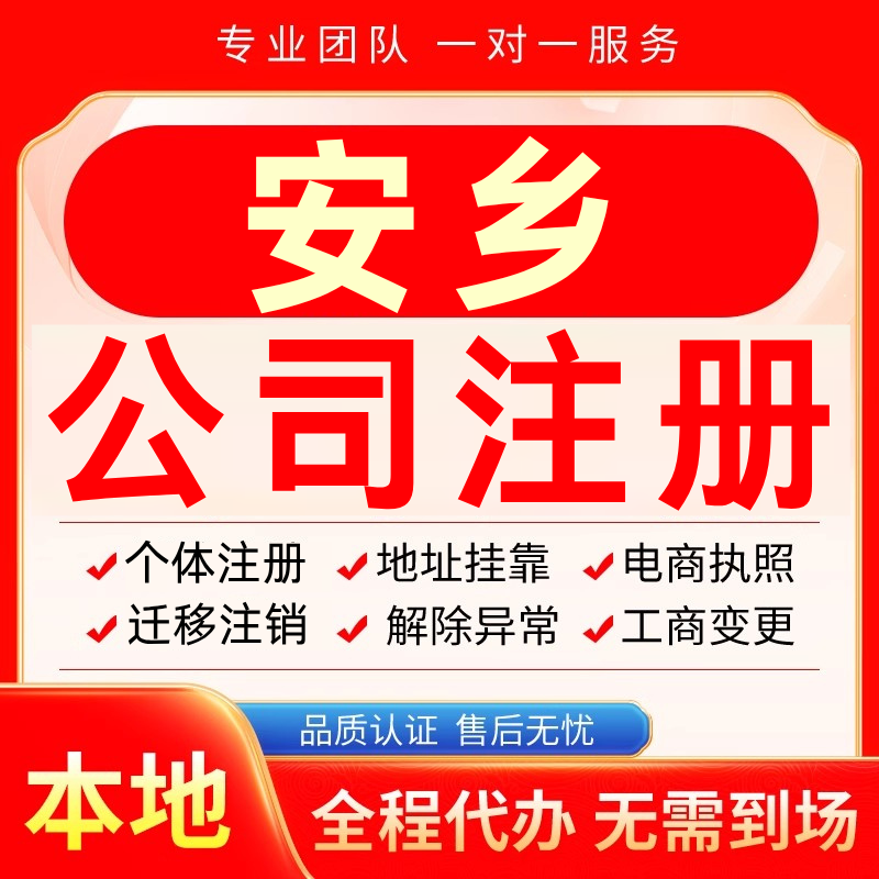 安乡公司注册办理异常个体户工商营业执照代办注销变更转让电商