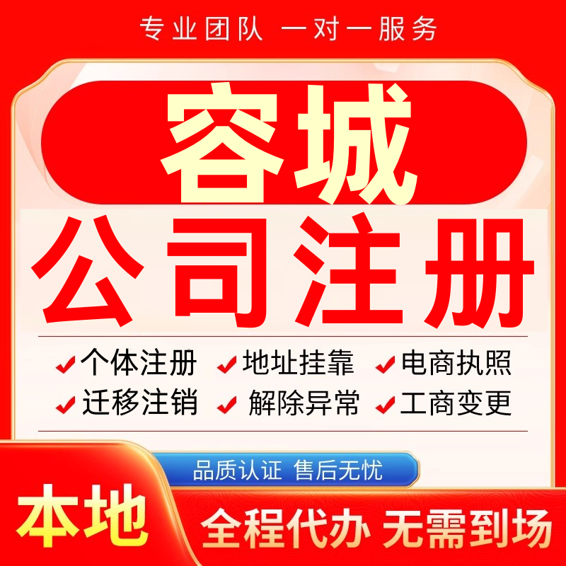 容城公司注册办理异常个体户工商营业执照代办注销变更转让电商