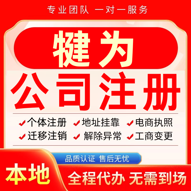 犍为公司注册办理异常个体户工商营业执照代办注销变更转让电商