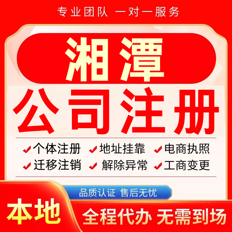 湘潭公司注册办理异常个体户工商营业执照代办注销变更转让电商