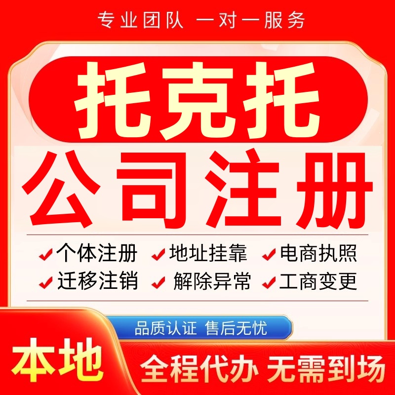 托克托公司注册办理异常个体户工商营业执照代办注销变更转让电商