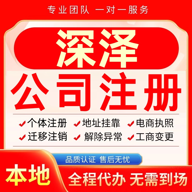 深泽公司注册办理异常个体户工商营业执照代办注销变更转让电商