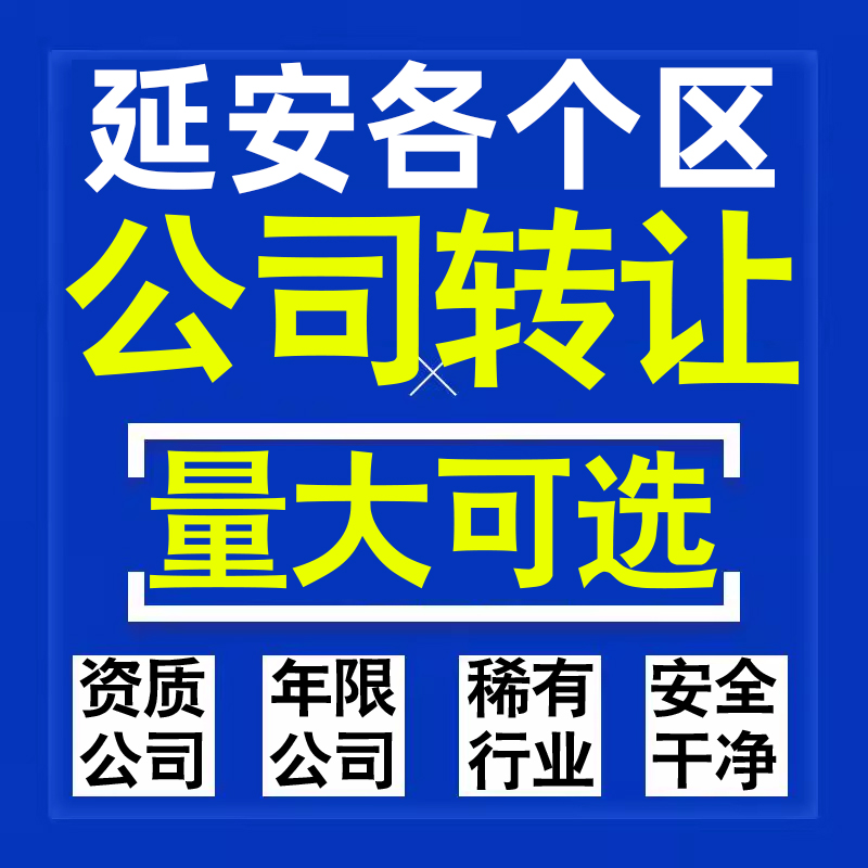 延安公司股权转让收购买科技贸易教育传媒咨询类公司营业执照注册