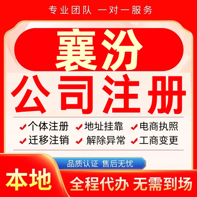 襄汾公司注册办理异常个体户工商营业执照代办注销变更转让电商