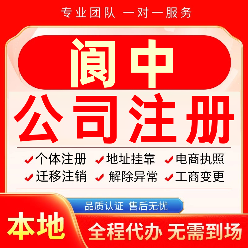 阆中公司注册办理异常个体户工商营业执照代办注销变更转让电商