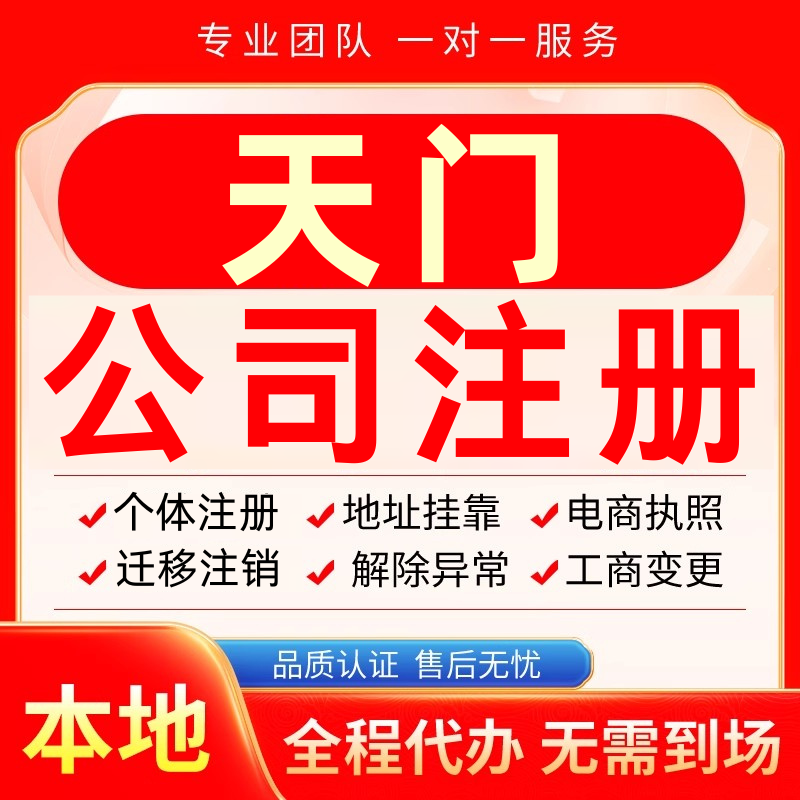 天门公司注册办理异常减资个体户工商营业执照代办注销变更电商